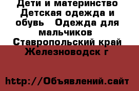 Дети и материнство Детская одежда и обувь - Одежда для мальчиков. Ставропольский край,Железноводск г.
